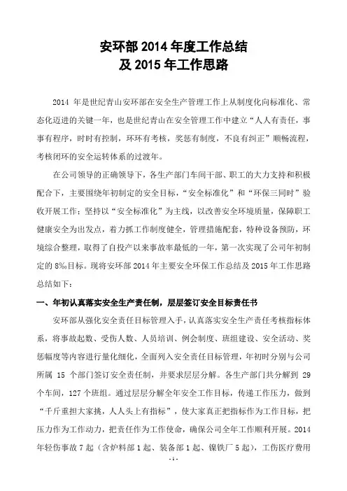 2014年安环部工作总结及2015年工作思路