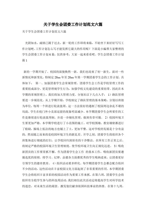 关于学生会团委工作计划范文六篇