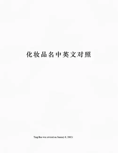 化妆品名中英文对照 2