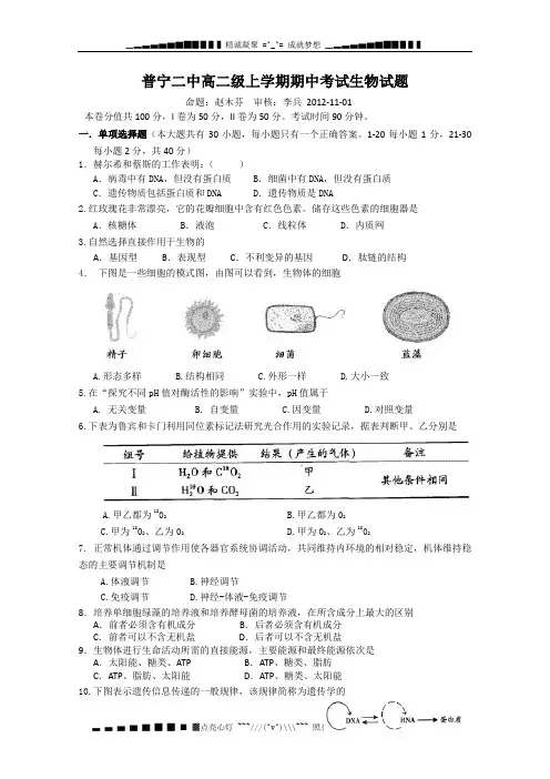 广东省普宁市第二中学高二上学期期中考试生物试题