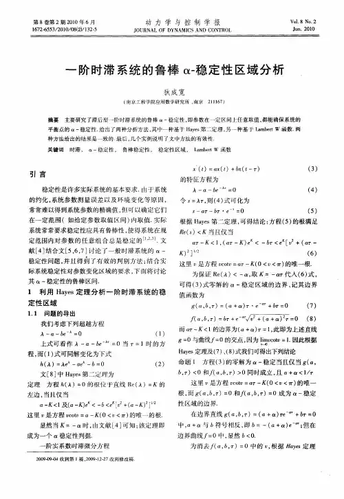 一阶时滞系统的鲁棒α-稳定性区域分析