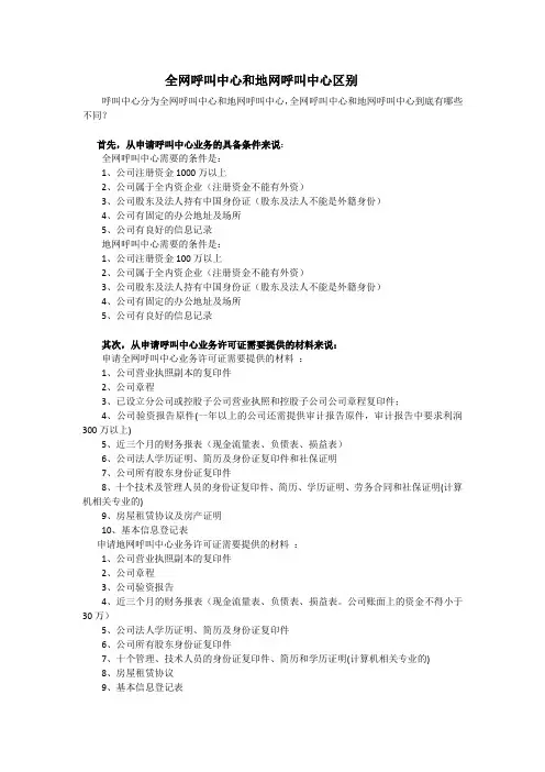 全网呼叫中心和地网呼叫中心区别