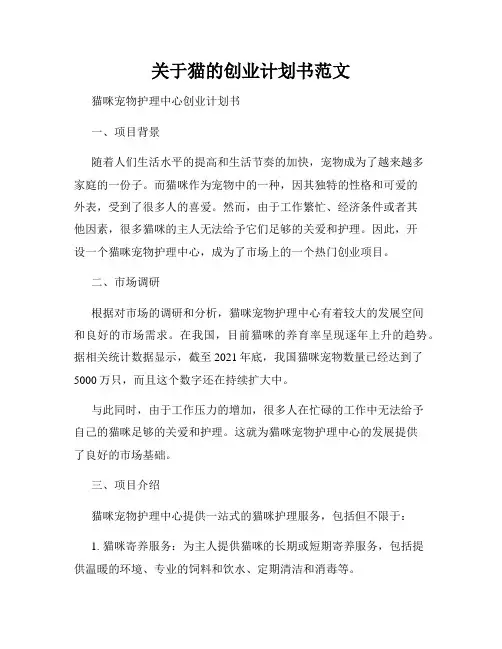 关于猫的创业计划书范文
