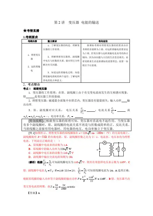 (课标人教版)2019年《高考风向标》物理 第11章交变电流  电磁振荡与电磁波 第2讲  变压器 电能的输送