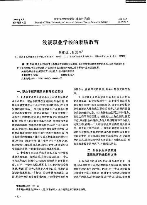 浅谈职业学校的素质教育