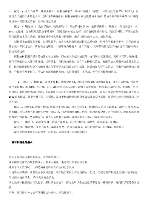 蓝墨水配方及加工技术