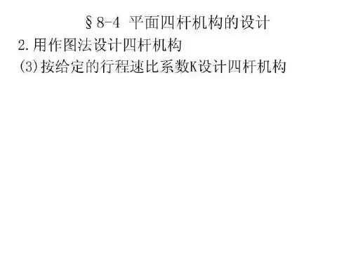 机械原理课件 -8-4.3