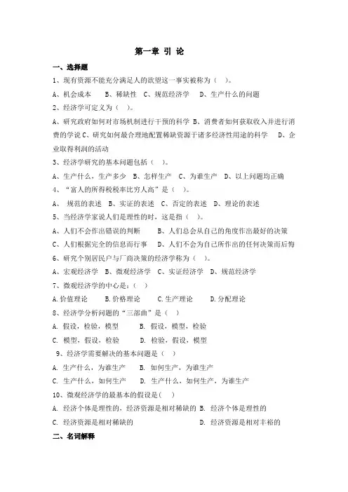 (完整word版)微观经济学第一章习题与答案(word文档良心出品)