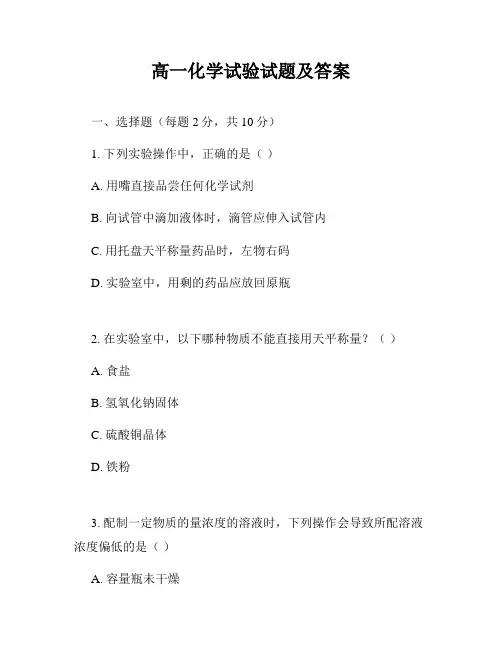 高一化学试验试题及答案
