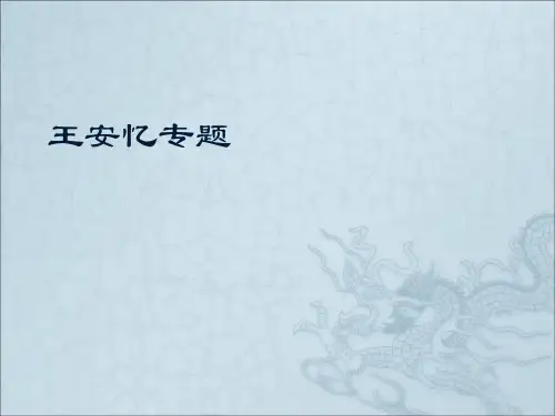 中国当代文学-课件-王安忆专题