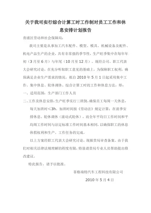 于实行综合计算工时制和不定时工作制的申请备案报告