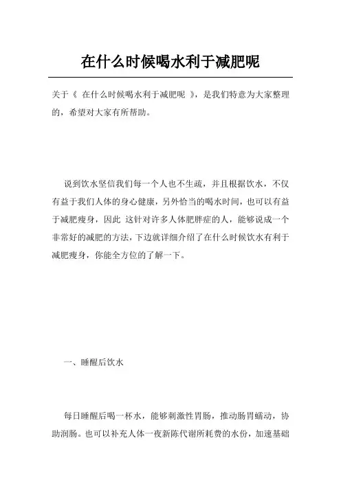 在什么时候喝水利于减肥呢