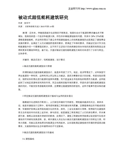 被动式超低能耗建筑研究