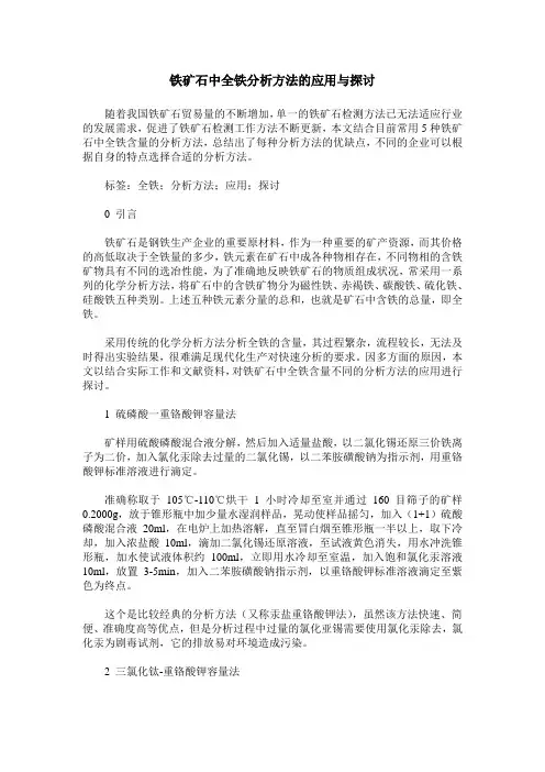 铁矿石中全铁分析方法的应用与探讨