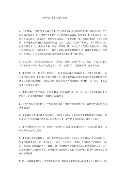化学竞赛经验集