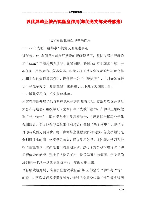 以优异的业绩凸现堡垒作用(车间党支部先进事迹)