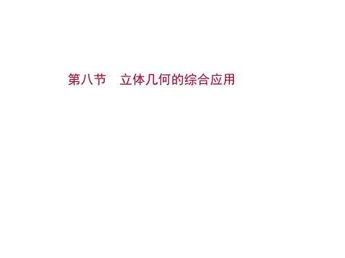 新高考数学一轮总复习课件第八章第八节立体几何的综合应用
