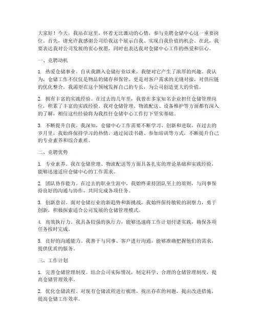 竞聘仓储中心演讲稿