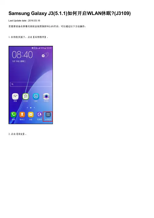 Samsung Galaxy J3(5.1.1)如何开启WLAN休眠(J3109)