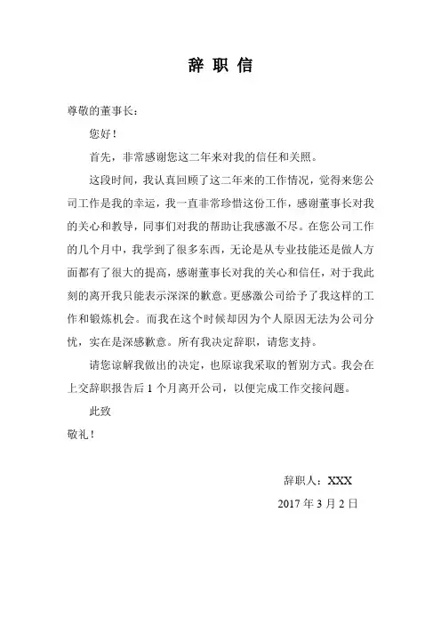 给公司董事长的辞职信