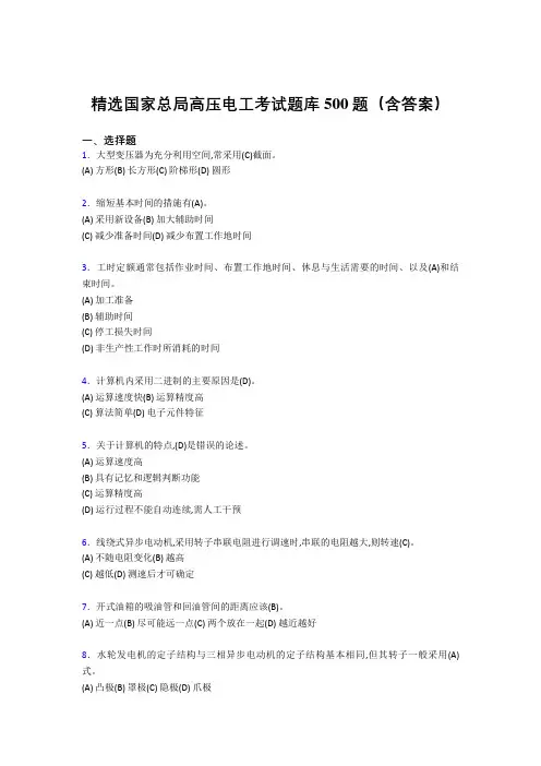 最新版精选国家总局高压电工模拟题库500题(答案)