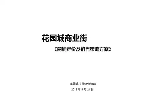 商铺定价说明及其销售策略