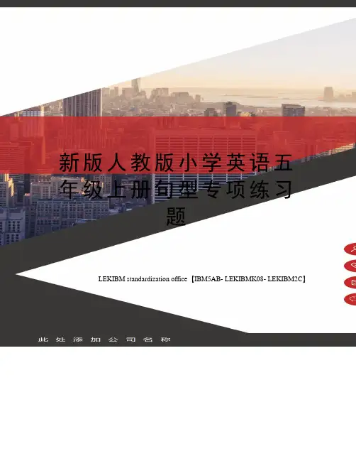 新版人教版小学英语五年级上册句型专项练习题