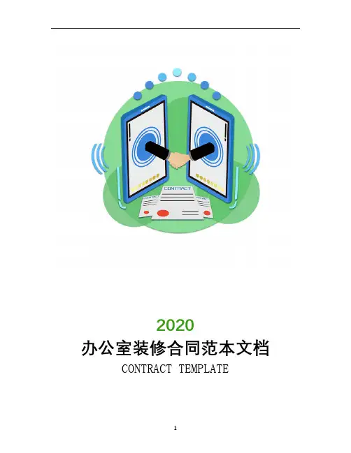 2020年办公室装修合同范本文档