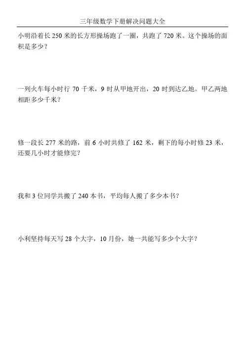三年级数学下册解决问题大全238