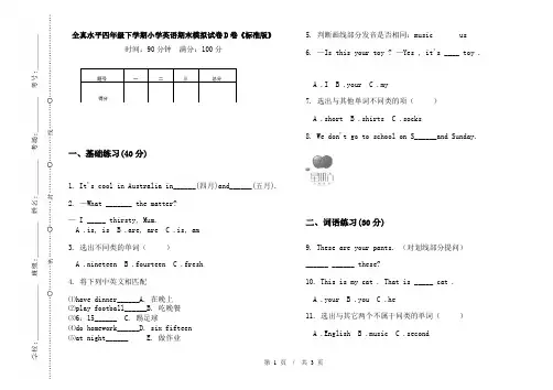 全真水平四年级下学期小学英语期末模拟试卷D卷《标准版》