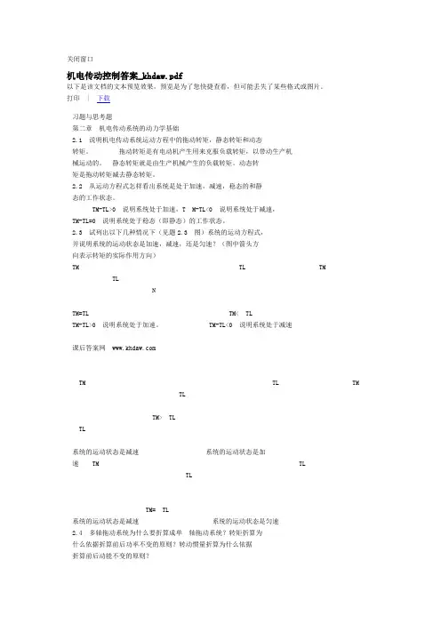 机电传动控制课后答案