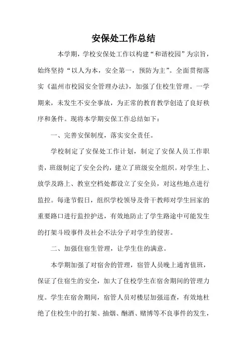 安保处工作总结