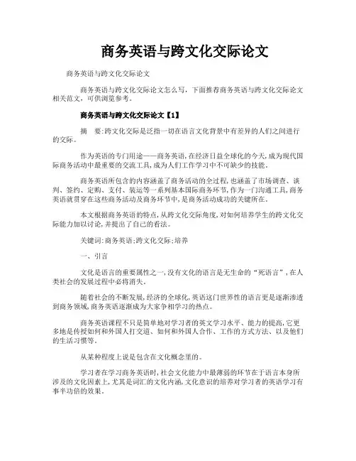 商务英语与跨文化交际论文