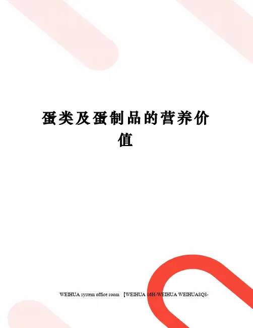 蛋类及蛋制品的营养价值修订稿