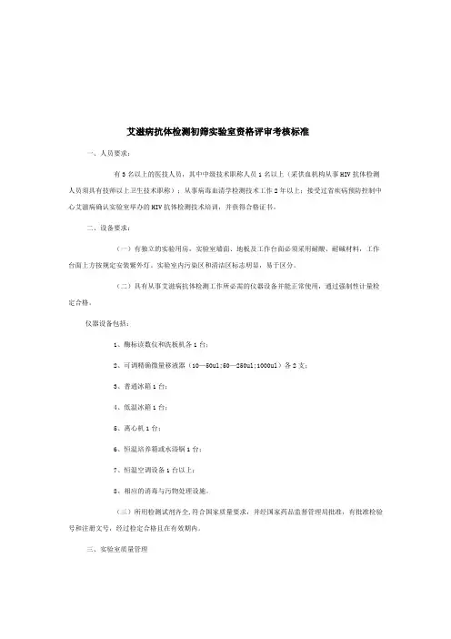 艾滋病抗体检测初筛实验室资格评审考核标准