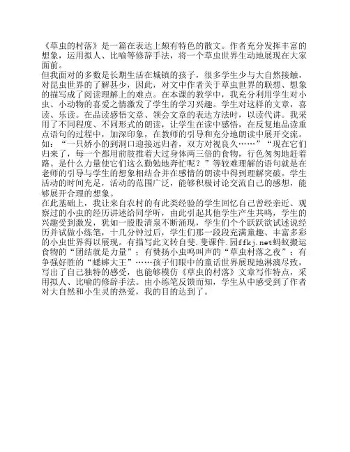 新课标人教版小学六年级语文上册《草虫的村落》教学反思
