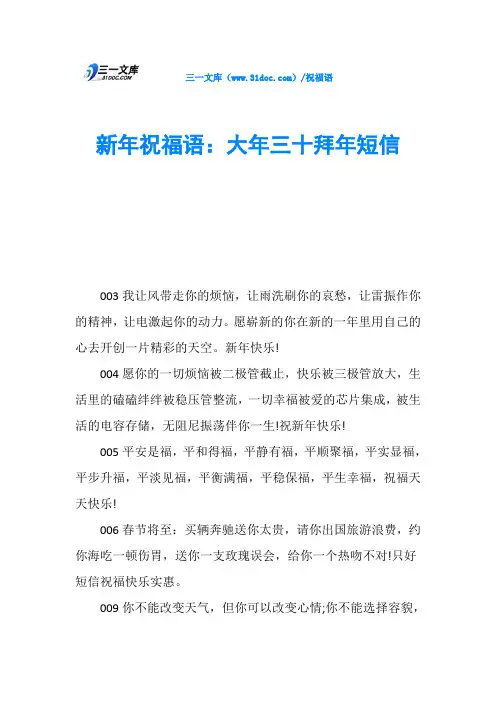 新年祝福语：大年三十拜年短信