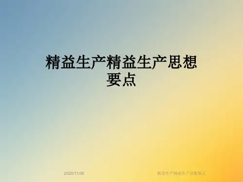 精益生产精益生产思想要点