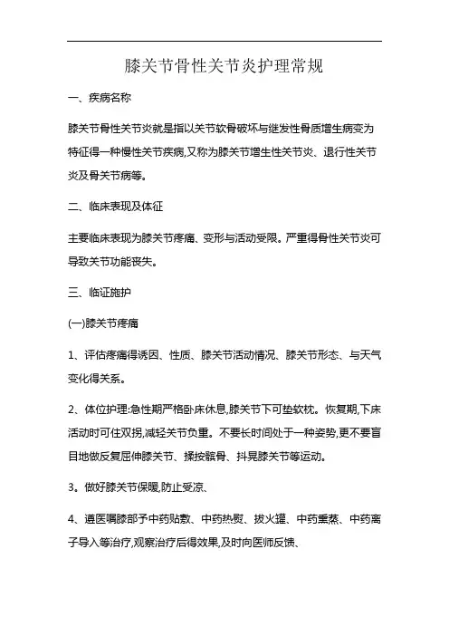 膝关节骨性关节炎护理常规