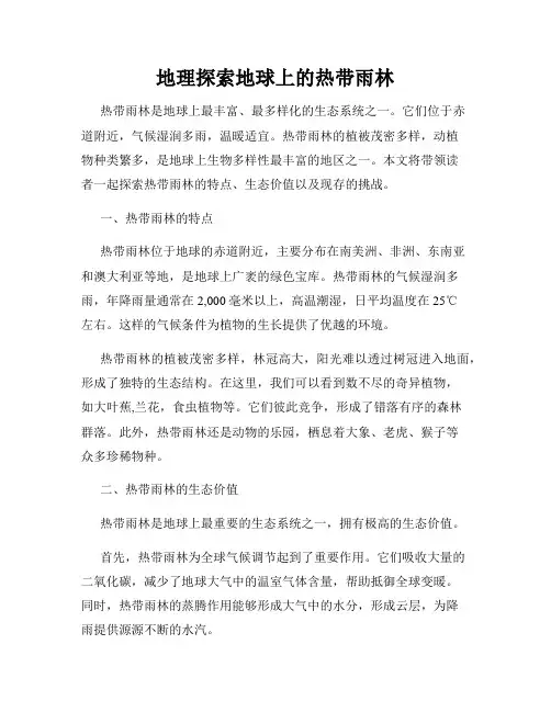 地理探索地球上的热带雨林