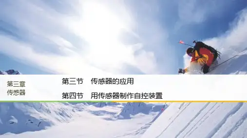 2018-2019学年最新高中物理(粤教)选修3-2课件：第三章传感器第三～四节