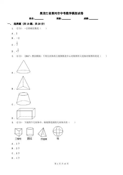 黑龙江省黑河市中考数学模拟试卷