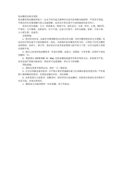 低血糖的急救及预防 
