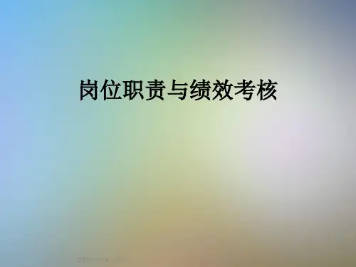 岗位职责与绩效考核