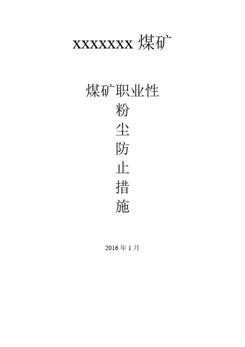 煤矿粉尘防治措施