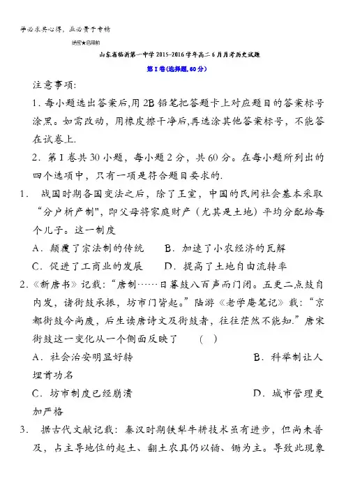 山东省临沂第一中学2015-2016学年高二6月月考历史试题 含答案