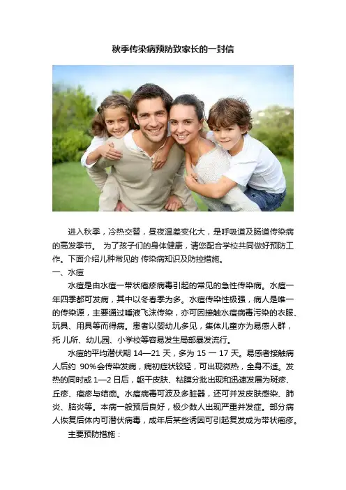 秋季传染病预防致家长的一封信