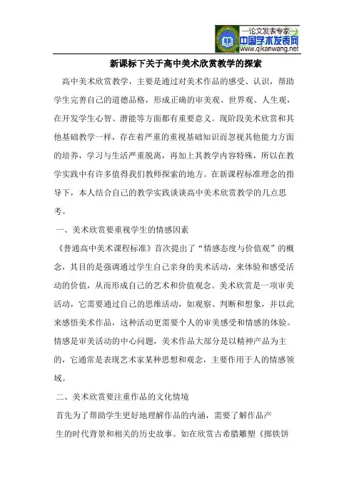 新课标下关于高中美术欣赏教学的探索