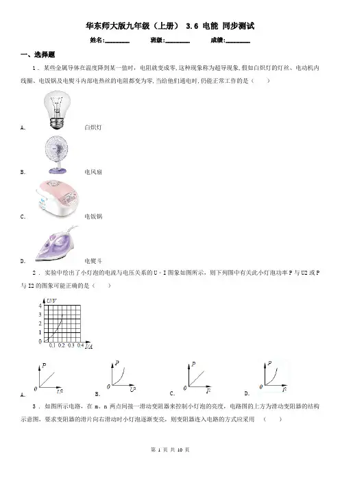 华东师大版九年级科学(上册)3.6电能同步测试