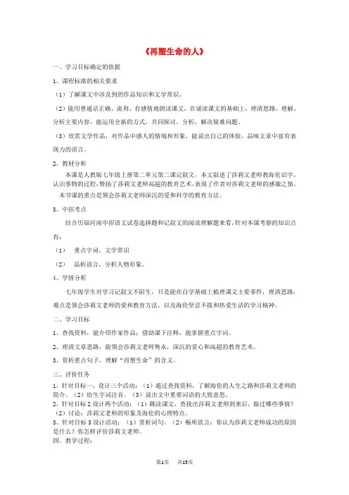 部编版语文七年级上册《再塑生命的人》教案